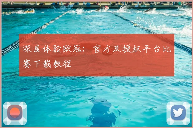 深度体验欧冠：官方及授权平台比赛下载教程