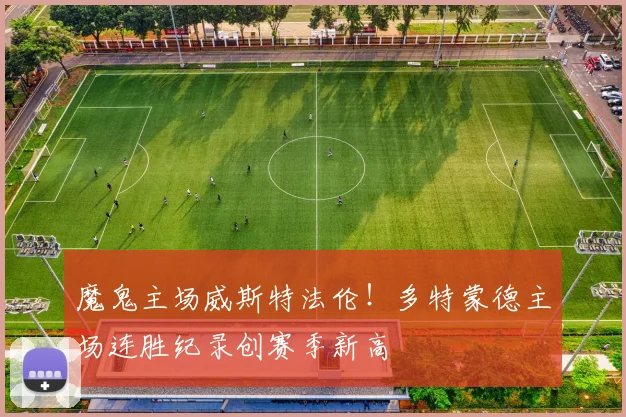 魔鬼主场威斯特法伦！多特蒙德主场连胜纪录创赛季新高