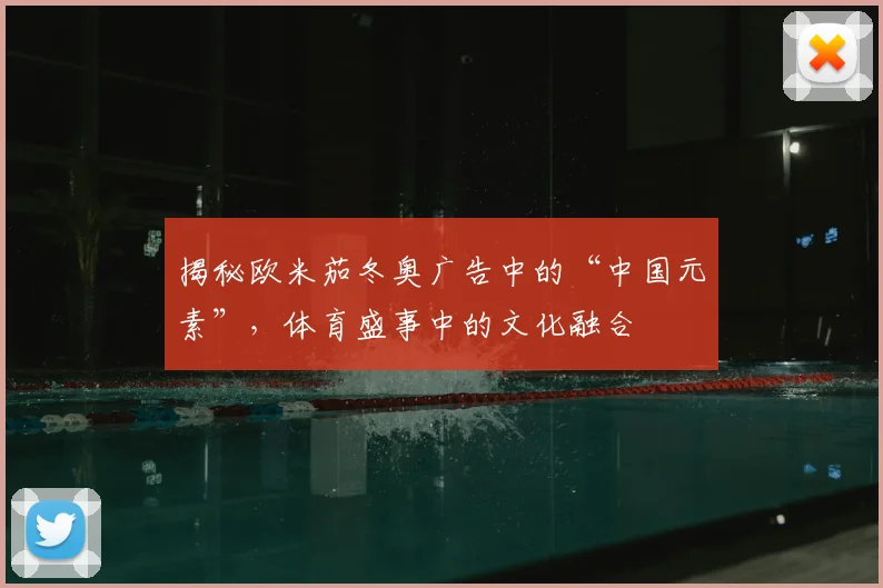 揭秘欧米茄冬奥广告中的“中国元素”，体育盛事中的文化融合
