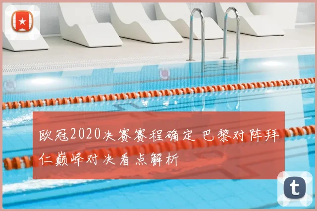 欧冠2020决赛赛程确定 巴黎对阵拜仁巅峰对决看点解析