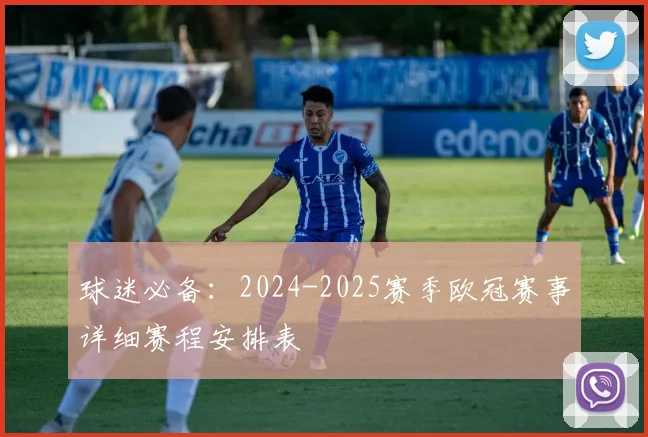 球迷必备:2024-2025赛季欧冠赛事详细赛程安排表