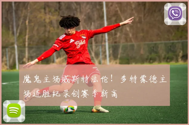 魔鬼主场威斯特法伦！多特蒙德主场连胜纪录创赛季新高