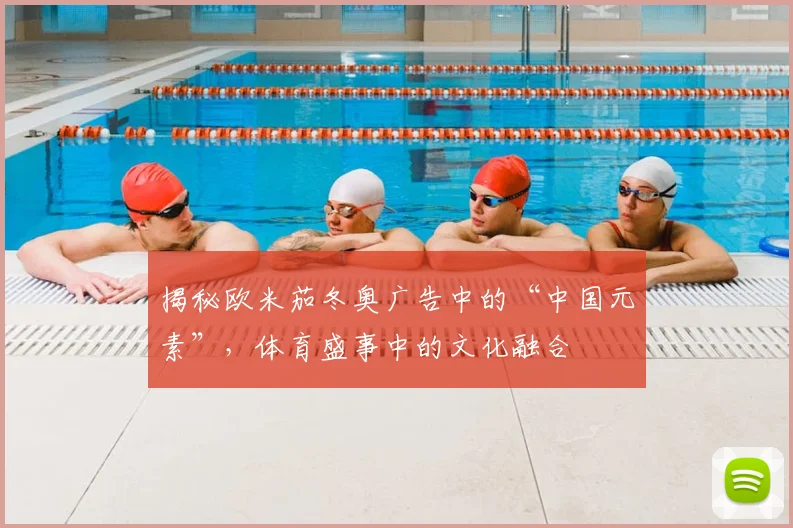 揭秘欧米茄冬奥广告中的“中国元素”，体育盛事中的文化融合