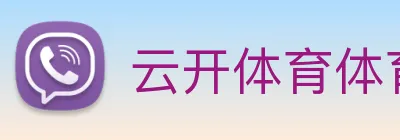 云开体育体育官网登录 Logo